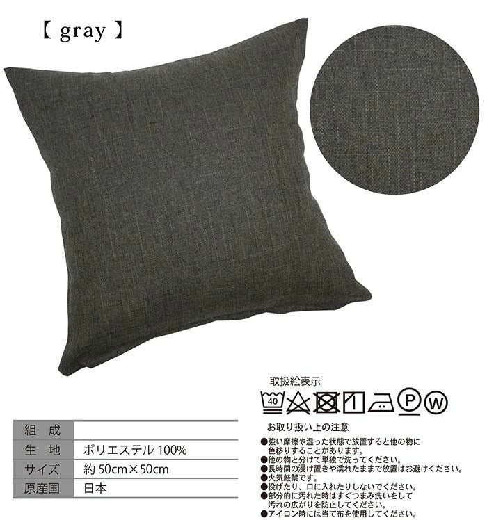 日本製 クッションカバー 50×50cm 洗える 無地 7色 クッション カバー 国産 ナチュラル 洗濯機 洗える 座布団 角 シート ダイニング 座椅子用 北欧 おしゃれ かわいい シンプル モダン(代引不可)【メール便配送】