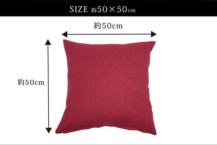 日本製 クッションカバー 50×50cm 洗える 無地 7色 クッション カバー 国産 ナチュラル 洗濯機 洗える 座布団 角 シート ダイニング 座椅子用 北欧 おしゃれ かわいい シンプル モダン(代引不可)【メール便配送】