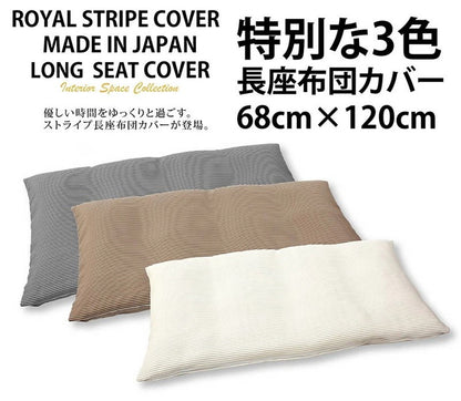日本製 長座布団カバー 68×120cm 洗える ロイヤルストライプ 無地 ごろ寝カバー ナチュラル 長座布団 座布団 カバー クッション 角 シート 北欧 おしゃれ かわいい 国産(代引不可)【メール便配送】
