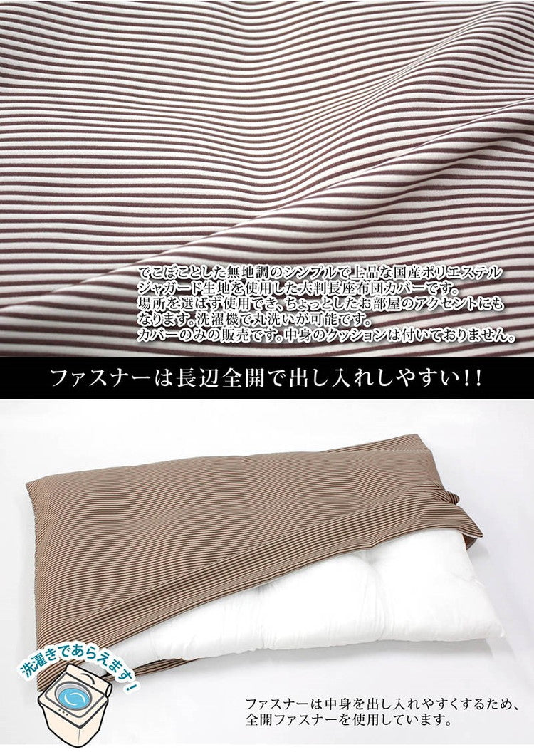 日本製 長座布団カバー 68×120cm 洗える ロイヤルストライプ 無地 ごろ寝カバー ナチュラル 長座布団 座布団 カバー クッション 角 シート 北欧 おしゃれ かわいい 国産(代引不可)【メール便配送】