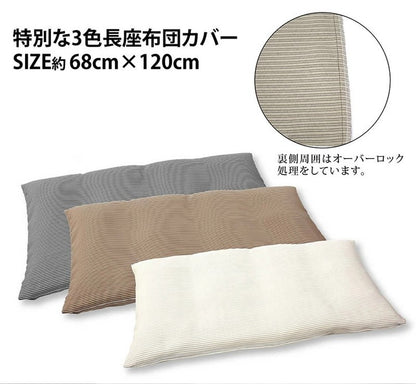 日本製 長座布団カバー 68×120cm 洗える ロイヤルストライプ 無地 ごろ寝カバー ナチュラル 長座布団 座布団 カバー クッション 角 シート 北欧 おしゃれ かわいい 国産(代引不可)【メール便配送】