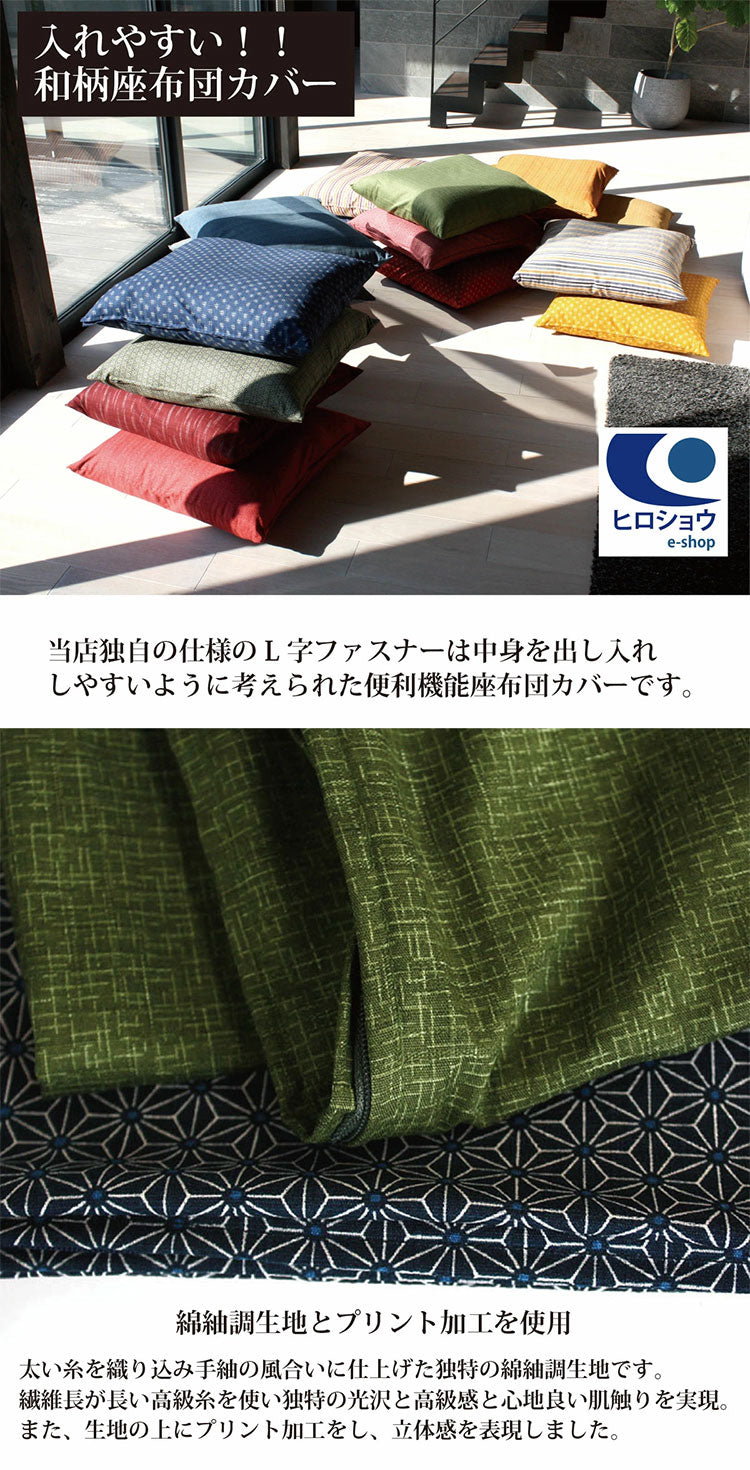 日本製 綿100% 入れやすい座布団カバー 55×59cm 銘仙判 L字ファスナー 座布団カバー 出し入れ簡単 便利機能座布団カバー 座布団 飲食店 業務用 居酒屋 旅館 法事 座布団カバー 紺 ざぶとん 銘仙伴(代引不可)【メール便配送】