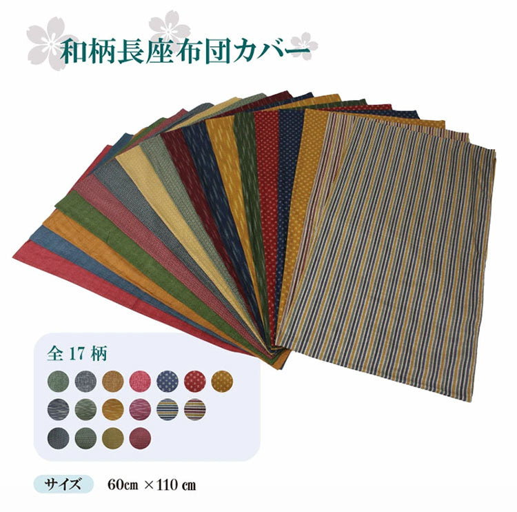 日本製 大判長座布団カバー 和柄シリーズ 和テイストの長座布団カバー 約60×110cm 和 長座布団 ファスナー付き カラー 全17柄 洗える 座布団 カバー クッション 角 シート 国産 おしゃれ かわいい(代引不可)【メール便配送】