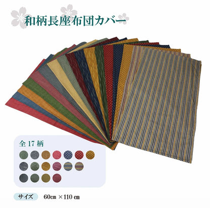 日本製 大判長座布団カバー 和柄シリーズ 和テイストの長座布団カバー 約60×110cm 和 長座布団 ファスナー付き カラー 全17柄 洗える 座布団 カバー クッション 角 シート 国産 おしゃれ かわいい(代引不可)【メール便配送】