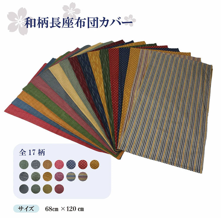 日本製 大判長座布団カバー 68×120cm 洗える ごろ寝カバー 和柄