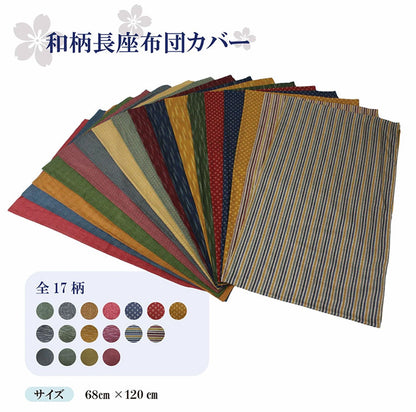 日本製 大判長座布団カバー 68×120cm 洗える ごろ寝カバー 和柄シリーズ 和テイストの長座布団カバー 和 長座布団 座布団 カバー クッション 角 シート 国産 おしゃれ かわいい(代引不可)【メール便配送】