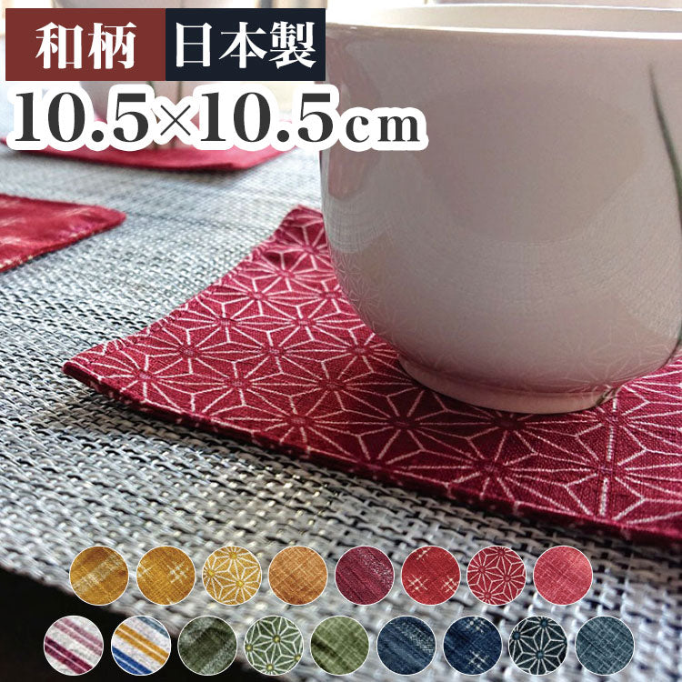 日本製 綿100% 和柄コースター 10.5×10.5cm コースター 茶布 巾 茶筒 プレゼント かわいい おしゃれ 和柄プチギフト ギフト 花瓶 花器 茶器 北欧 飲食店 業務用 居酒屋 旅館 法事 国産(代引不可)【メール便配送】