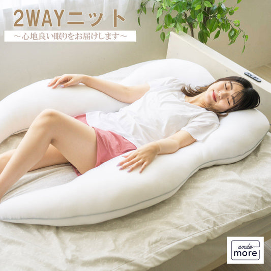 【機能クッションブランドandmore】2wayニット抱き枕 U字型 抱き枕 枕 ヌードクッション ニット 帝人クリスター 中材 羽毛 背あて クッション 横向き あお向き うつ伏せ 背もたれ 腰痛 肩こり 首こり(代引不可)