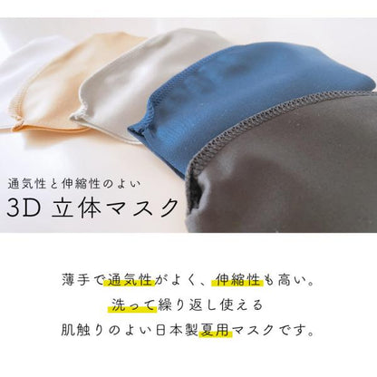 日本製 薄手 マスク UVカット フリーサイズ 通気性と伸縮性のよい3D立体マスク 夏用洗えるマスク ウイルス 花粉 ほこり(代引不可)【メール便（ゆうパケット）】
