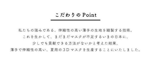 日本製 薄手 マスク UVカット フリーサイズ 通気性と伸縮性のよい3D立体マスク 夏用洗えるマスク ウイルス 花粉 ほこり(代引不可)【メール便（ゆうパケット）】