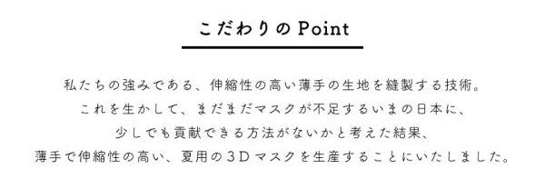 日本製 薄手 マスク 3枚組 UVカット フリーサイズ 通気性と伸縮性のよい3D立体マスク 夏用洗えるマスク ウイルス 花粉 ほこり セット 家族 まとめ買い(代引不可)