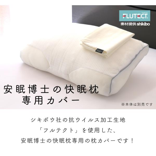 日本製 専用枕カバー まくらカバー 安眠博士の快眠枕 整体師と睡眠環境寝具指導士が共同開発 ピロー 国産 肩こり 首が痛い 首痛 横向き 横寝 高め 低め(代引不可)【メール便（ゆうパケット）】