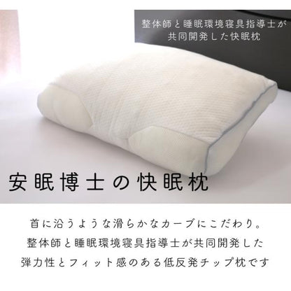 日本製 枕 まくら 高さ調整 整体師と睡眠環境寝具指導士が共同開発 国産プレミアム低反発ウレタン使用 安眠博士の快眠枕 ピロー 国産 肩こり 首が痛い 首痛 横向き 横寝 高め 低め(代引不可)