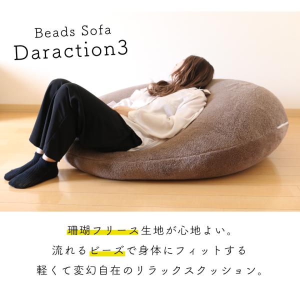 ビーズクッション 特大 大きい ソファ 円形 フリース もちもち 165L 洗える 補充 極小ビーズ 日本製 おしゃれ かわいい あったか 大きめ 座椅子 一人掛け 新生活 Daraction3(ダラクション3)(代引不可)