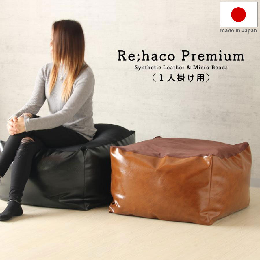ビーズクッション レザー調 日本製 上質 厚手PVCレザー ビーズソファ おしゃれ マイクロビーズ 四角 日本製 国産 一人掛け インテリア 補充 Re;haco Premium(代引不可)