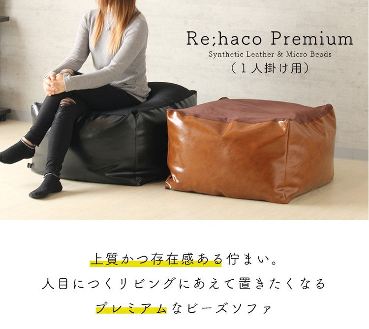 ビーズクッション レザー調 日本製 上質 厚手PVCレザー ビーズソファ おしゃれ マイクロビーズ 四角 日本製 国産 一人掛け インテリア 補充 Re;haco Premium(代引不可)