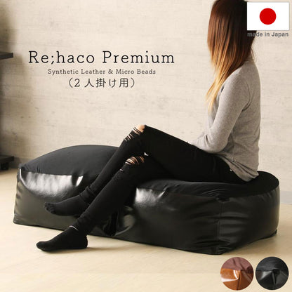 ビーズクッション レザー調 日本製 上質 厚手PVCレザー ビーズソファ おしゃれ マイクロビーズ 四角 日本製 国産 2人掛け インテリア 補充 Re;haco Premium(代引不可)