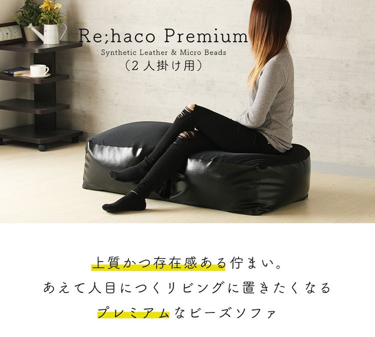 ビーズクッション レザー調 日本製 上質 厚手PVCレザー ビーズソファ おしゃれ マイクロビーズ 四角 日本製 国産 2人掛け インテリア 補充 Re;haco Premium(代引不可)