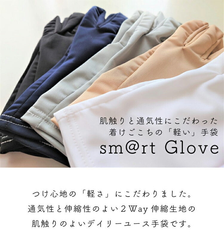 洗える 手袋 日本製 肌触りと通気性にこだわった着けごこちの軽い手袋 smart Glove ウイルス対策 uvカット 軽作業用 夏用 グローブ 薄手(代引不可)【メール便（ゆうパケット）】