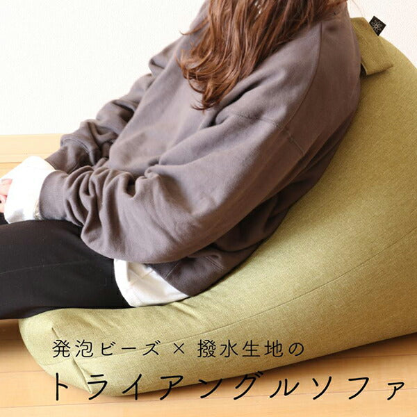 ビーズクッション 三角 背もたれ ソファ 座椅子 撥水 はっ水 ペット 汚れ 犬 猫 安心 フロアソファー ごろ寝 日本製 国産 補充 大きい おしゃれ かわいい トライアングルビーズソファ― 新生活(代引不可)