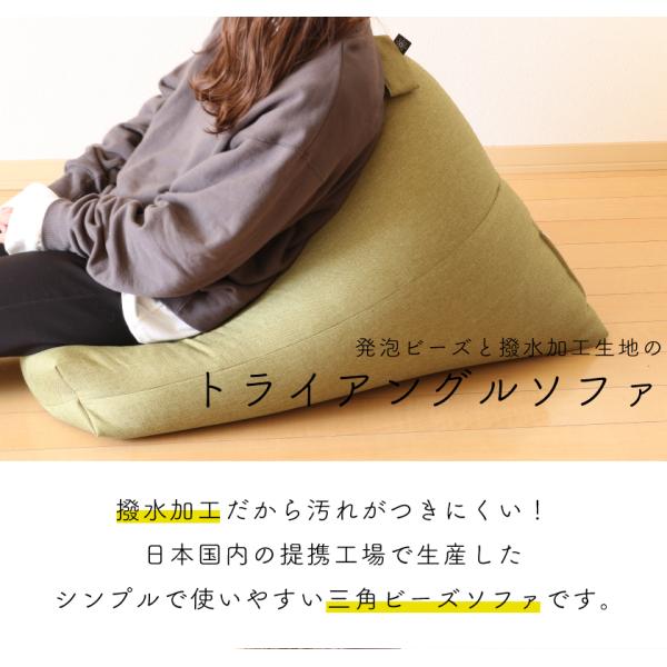ビーズクッション 三角 背もたれ ソファ 座椅子 撥水 はっ水 ペット 汚れ 犬 猫 安心 フロアソファー ごろ寝 日本製 国産 補充 大きい おしゃれ かわいい トライアングルビーズソファ― 新生活(代引不可)