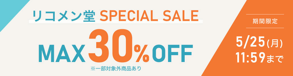 リコメン堂SPECIAL SALE開催中