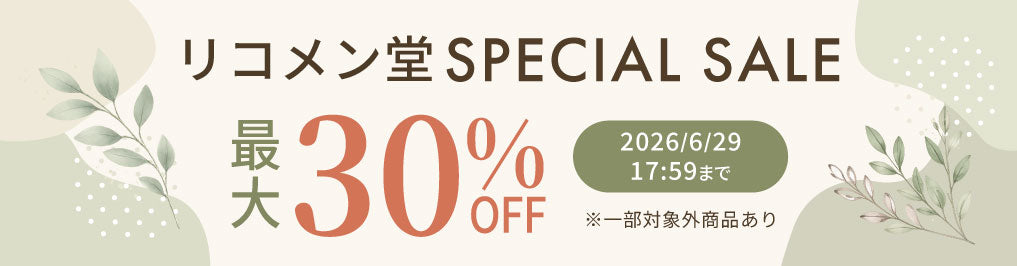 リコメン堂SPECIAL SALE開催中