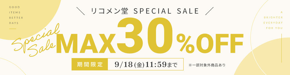 リコメン堂SPECIAL SALE開催中