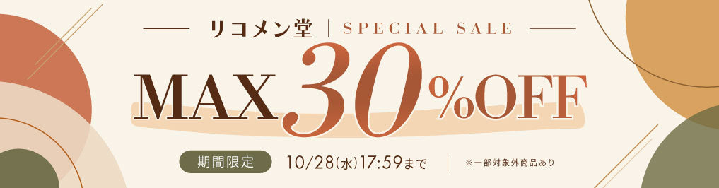 リコメン堂SPECIAL SALE開催中