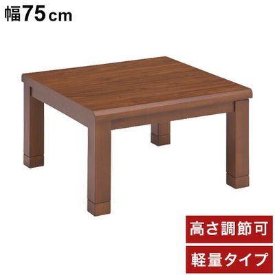 こたつ 幅75cm 天然木 継ぎ脚こたつ 正方形 角型 おしゃれ 北欧 モダン 継ぎ脚 高さ調節 家具調こたつ インテリア 石英管ヒーター シンプル 一人暮らし 新生活(代引不可)