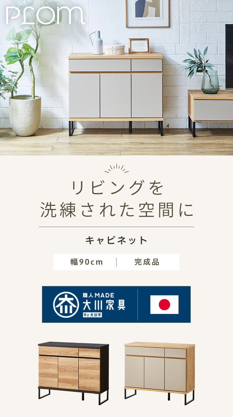 【5%OFF】キャビネット 幅90 完成品 オーク グレー 脚付き サイドボード リビング 収納 ルーターラック モデム収納 ダイニング 大容量 おしゃれ 韓国インテリア ブラック 北欧 ナチュラル PLOM プロム(代引不可)
