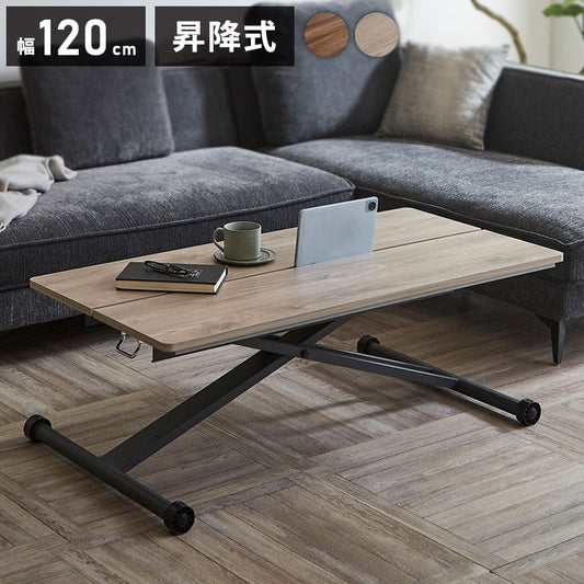 リフトテーブル 昇降式テーブル 幅120cm メラミン天板 高さ調節 ローテーブル 昇降テーブル おしゃれ 北欧 ナチュラル モダン カフェ センターテーブル ワークデスク ダイニング 折りたたみ(代引不可)