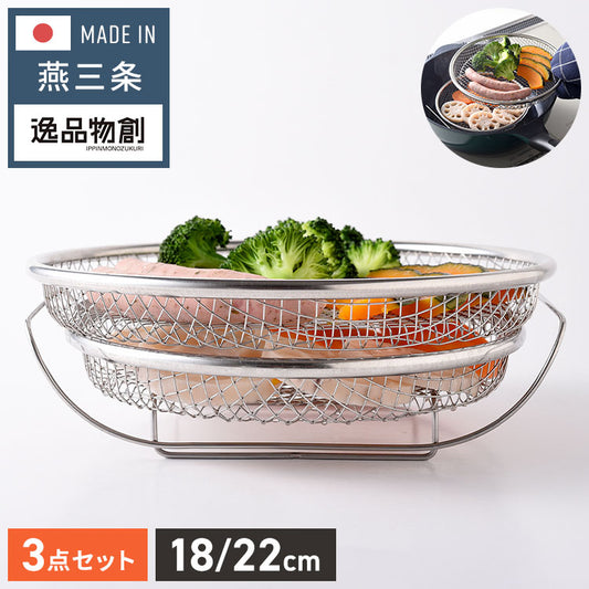日本製 燕三条 蒸しザルセット 2段 お皿のざる&専用スタンドセット 19cm 22cm 食洗機対応 ステンレス製 蒸しカゴ 蒸しかご 蒸し皿 蒸し器 せいろ 蒸篭 スチーマー ザル ざる フライパン用 逸品物創