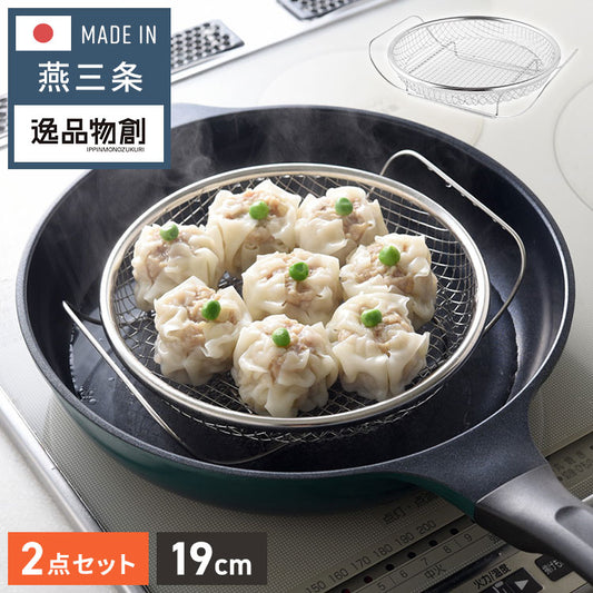 日本製 燕三条 蒸しザルセット お皿のざる&専用スタンドセット 19cm 食洗機対応 ステンレス製 蒸しかご 蒸し皿 蒸し器 せいろ せいろ蒸し器 蒸篭 スチーマー ザル ざる フライパン用 逸品物創