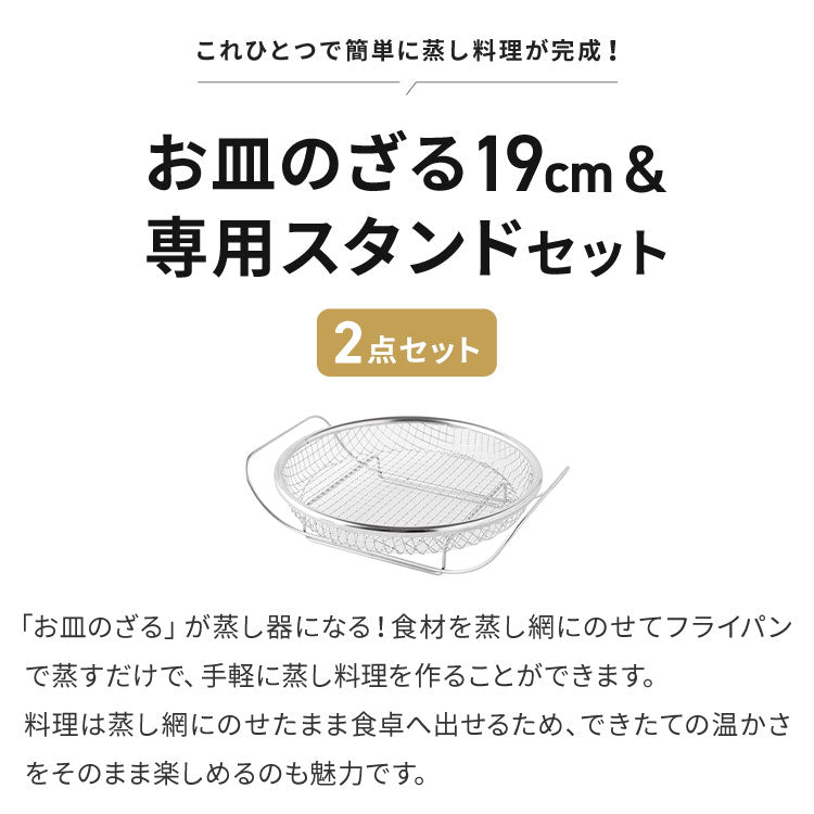 日本製 燕三条 蒸しザルセット お皿のざる&専用スタンドセット 19cm 食洗機対応 ステンレス製 蒸しかご 蒸し皿 蒸し器 せいろ せいろ蒸し器 蒸篭 スチーマー ザル ざる フライパン用 逸品物創