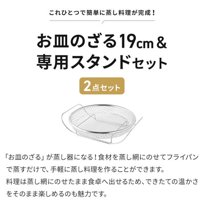 日本製 燕三条 蒸しザルセット お皿のざる&専用スタンドセット 19cm 食洗機対応 ステンレス製 蒸しかご 蒸し皿 蒸し器 せいろ せいろ蒸し器 蒸篭 スチーマー ザル ざる フライパン用 逸品物創