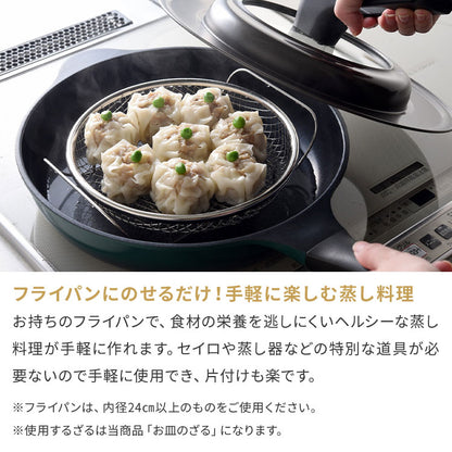 日本製 燕三条 蒸しザルセット お皿のざる&専用スタンドセット 19cm 食洗機対応 ステンレス製 蒸しかご 蒸し皿 蒸し器 せいろ せいろ蒸し器 蒸篭 スチーマー ザル ざる フライパン用 逸品物創