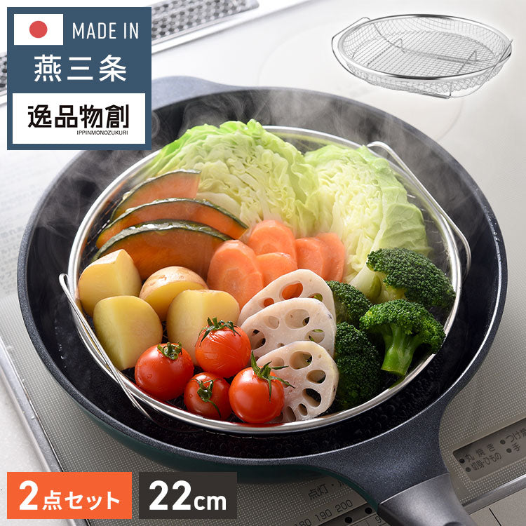 日本製 燕三条 蒸しザルセット お皿のざる&専用スタンドセット 22cm 食洗機対応 ステンレス製 蒸しかご 蒸し皿 蒸し器 せいろ せいろ蒸し器 蒸篭 スチーマー ザル ざる フライパン用 逸品物創