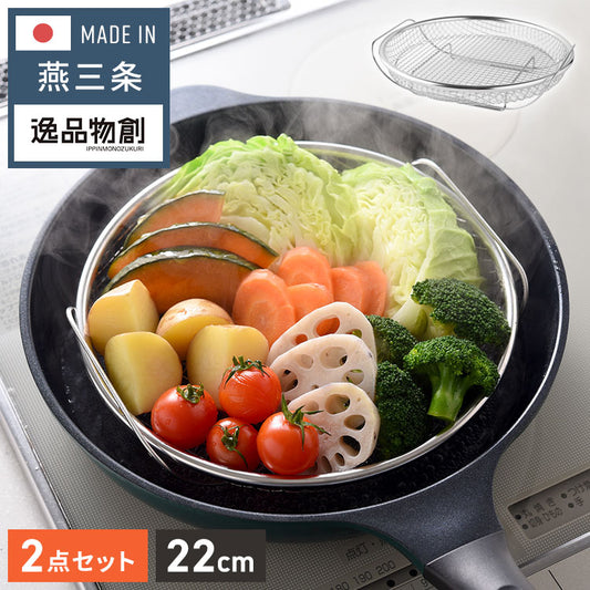 日本製 燕三条 蒸しザルセット お皿のざる&専用スタンドセット 22cm 食洗機対応 ステンレス製 蒸しかご 蒸し皿 蒸し器 せいろ せいろ蒸し器 蒸篭 スチーマー ザル ざる フライパン用 逸品物創