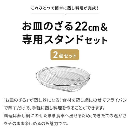 日本製 燕三条 蒸しザルセット お皿のざる&専用スタンドセット 22cm 食洗機対応 ステンレス製 蒸しかご 蒸し皿 蒸し器 せいろ せいろ蒸し器 蒸篭 スチーマー ザル ざる フライパン用 逸品物創