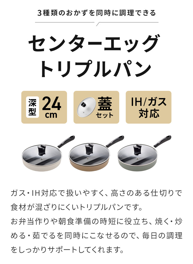 蓋付き センターエッグトリプルパン 24cm 深型 仕切り付き フライパン IH対応 PFOAフリー お弁当 同時調理 時短 時短調理 茹で 玉子焼き器 卵焼き器 コンパクト 油跳ね防止 蒸し焼き