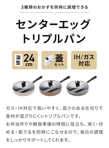 蓋付き センターエッグトリプルパン 24cm 深型 仕切り付き フライパン IH対応 PFOAフリー お弁当 同時調理 時短 時短調理 茹で 玉子焼き器 卵焼き器 コンパクト 油跳ね防止 蒸し焼き