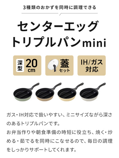 蓋付き センターエッグトリプルパンmini 20cm 深型 仕切り付き フライパン IH対応 PFOAフリー お弁当 同時調理 時短 時短調理 茹で 玉子焼き器 卵焼き器 コンパクト 油跳ね防止 蒸し焼き