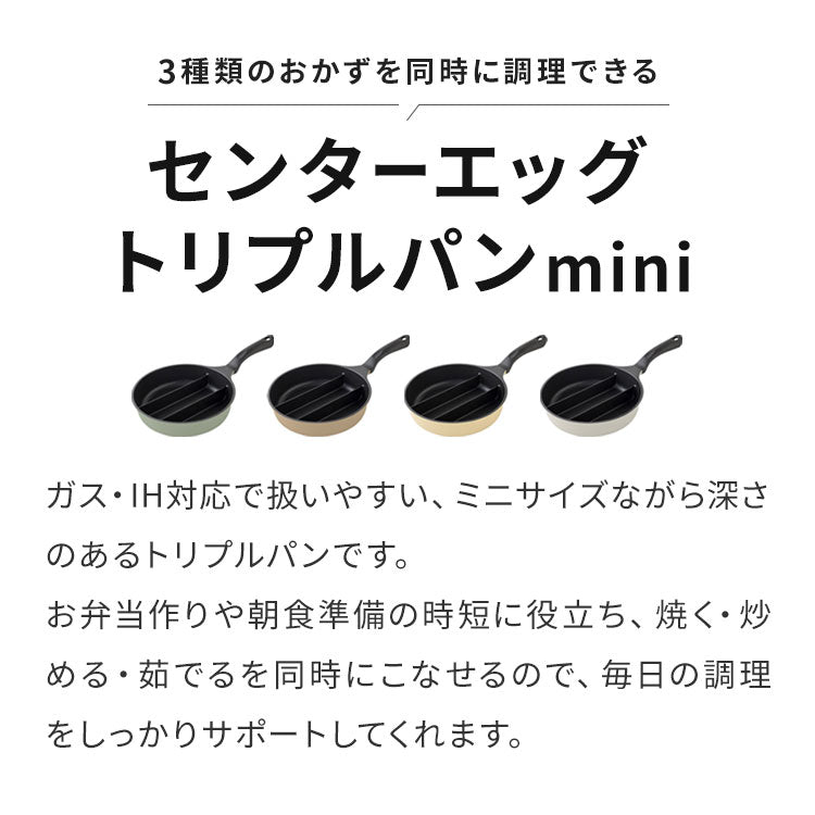 センターエッグトリプルパンmini 20cm 深型 仕切り付き フライパン IH対応 PFOAフリー お弁当 同時調理 時短 時短調理 焼き 茹で 玉子焼き器 卵焼き器 卵1個 コンパクト ソイビーン かわいい A-77912