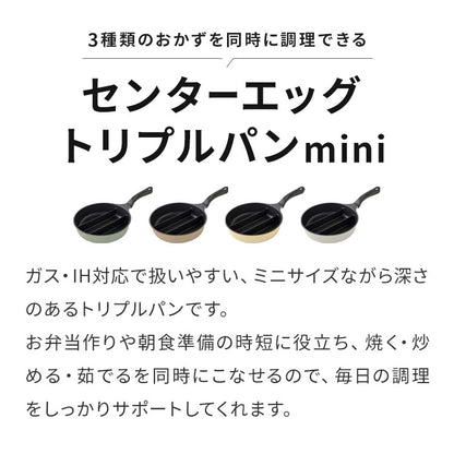 センターエッグトリプルパンmini 20cm 深型 仕切り付き フライパン IH対応 PFOAフリー お弁当 同時調理 時短 時短調理 焼き 茹で 玉子焼き器 卵焼き器 卵1個 コンパクト ソイビーン かわいい A-77912