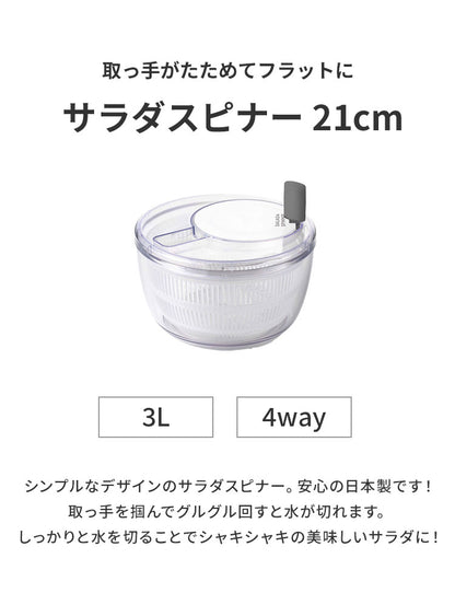日本製 燕三条 サラダスピナー 21cm 取っ手がたためる コンパクト フラット 食洗機対応 4way 野菜水切り器 サラダボウル 湯切り ザル ざる セット 回転式 分解できる お手入れ簡単 透明 おしゃれ