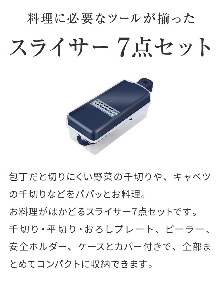 日本製 燕三条 スライサー7点セット 千切り おろし器 ピーラー スライサー 安全ホルダー 収納ケース セット スライサーセット 千切りスライサー ステンレス 逸品物創 A-77723 アーネスト