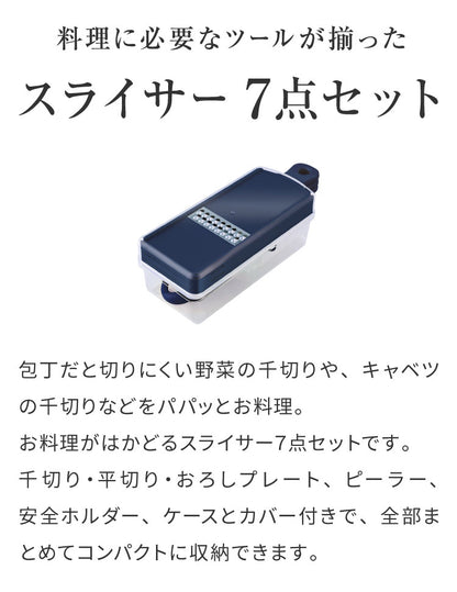 日本製 燕三条 スライサー7点セット 千切り おろし器 ピーラー スライサー 安全ホルダー 収納ケース セット スライサーセット 千切りスライサー ステンレス 逸品物創 A-77723 アーネスト