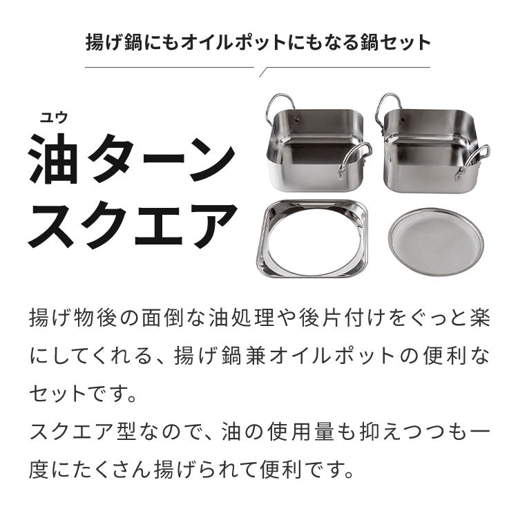 日本製 燕三条 取っ手も場所を取らない 油ターン スクエア 16cm ステンレス製 天ぷら鍋 揚げ鍋 揚げ網 オイルポット兼用 ガス火 IH対応 食洗機対応 2~4人分 四角 揚げ物 コンパクト 仕切り A-78063