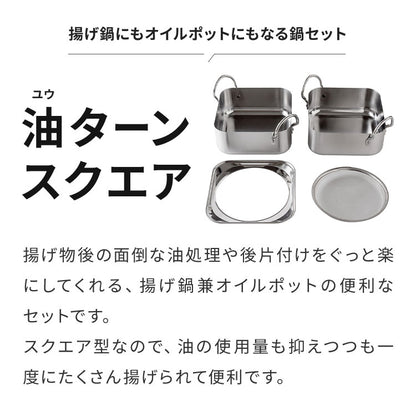 日本製 燕三条 取っ手も場所を取らない 油ターン スクエア 16cm ステンレス製 天ぷら鍋 揚げ鍋 揚げ網 オイルポット兼用 ガス火 IH対応 食洗機対応 2~4人分 四角 揚げ物 コンパクト 仕切り A-78063